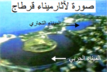 صورة لآثار ميناء قرطاج