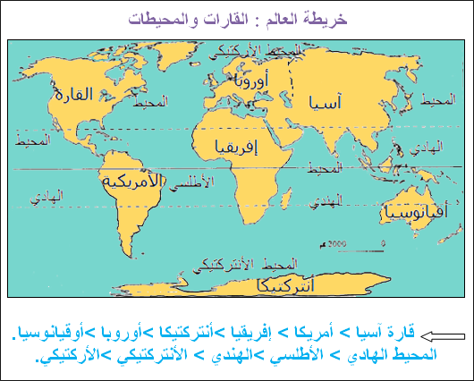 خريطة العالم : القارات والمحيطات