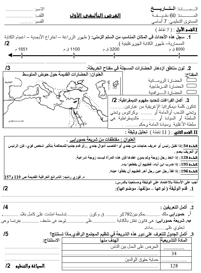 فرض تأليفي عدد 1 في التاريخ ثلاثي أول 7أساسي مثال3