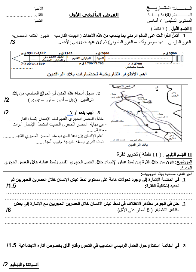 فرض تأليفي عدد 1 في التاريخ ثلاثي أول 7أساسي مثال4