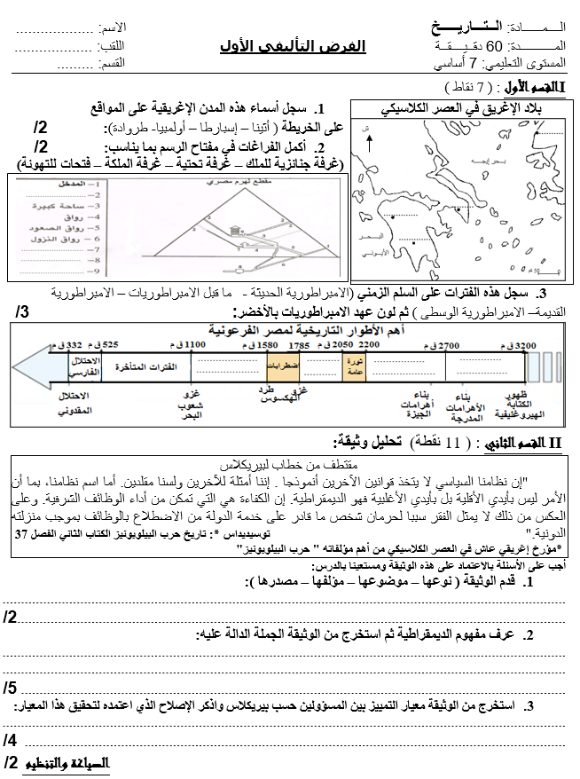 فرض تأليفي عدد 1 في التاريخ ثلاثي أول 7أساسي مثال5