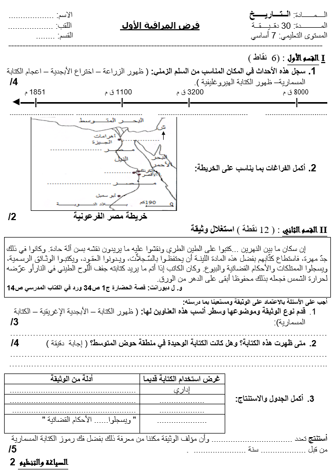 فرض مراقبة عدد 1 في التاريخ ثلاثي أول 7أساسي مثال2