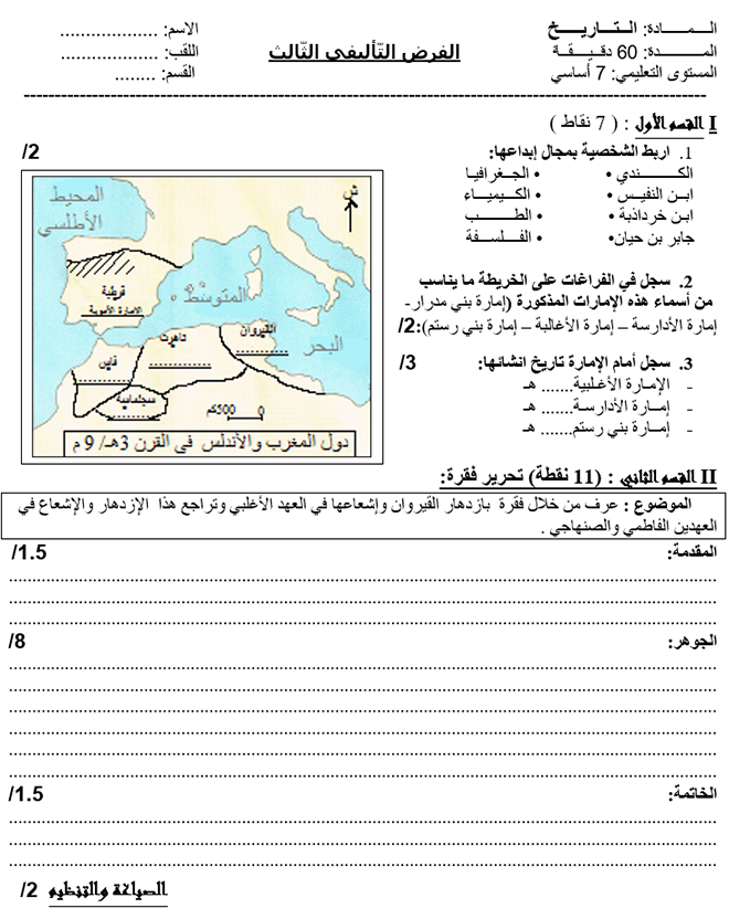 فرض تأليفي عدد 3 في التاريخ ثلاثي ثالث 7أساسي مثال2