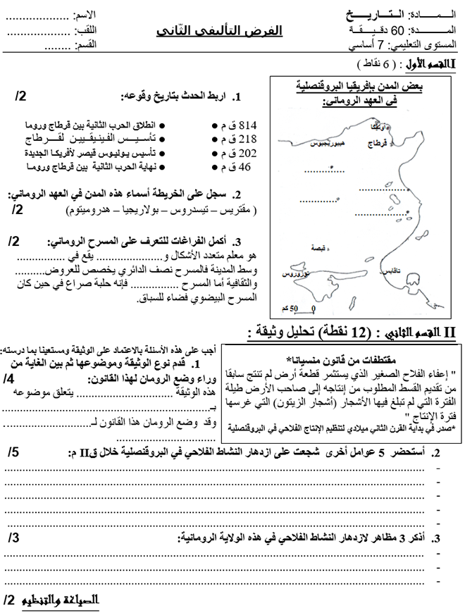 فرض تأليفي عدد 2 في التاريخ ثلاثي ثاني 7أساسي مثال2