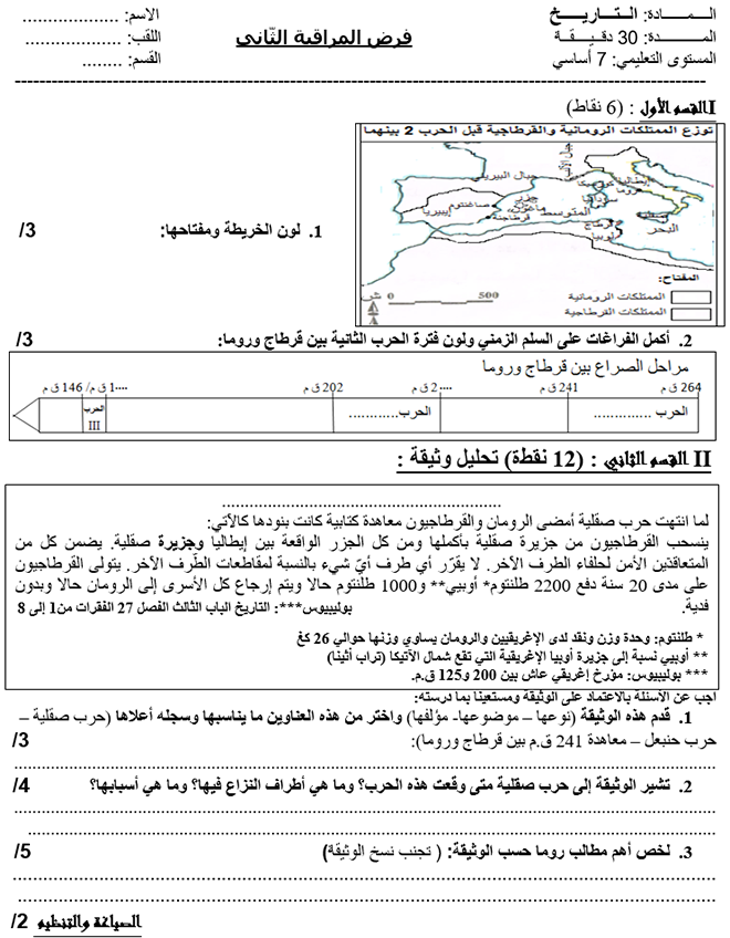 فرض مراقبة عدد 2 في التاريخ ثلاثي ثاني 7أساسي مثال2