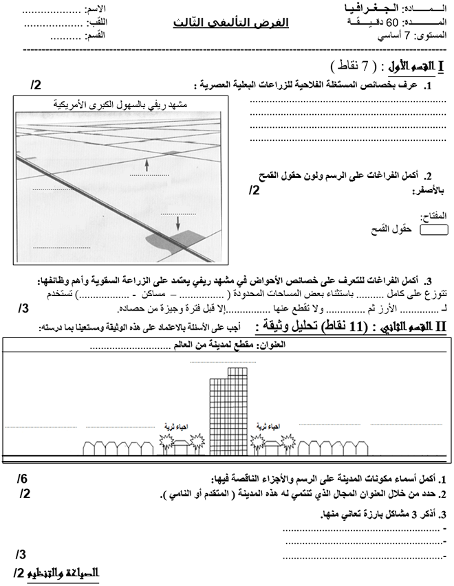 فرض تأليفي عدد 3 في الجغرافيا ثلاثي ثالث 7أساسي مثال2