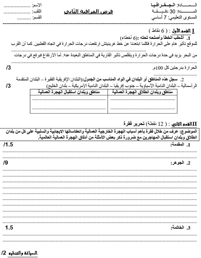 فرض مراقبة عدد 2 في الجغرافيا ثلاثي ثاني 7أساسي مثال2