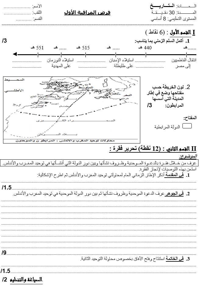 فرض مراقبة عدد 1 في التاريخ ثلاثي أول 8أساسي مثال1