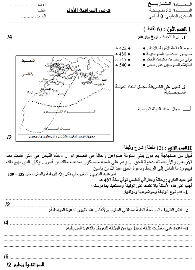 فرض مراقبة عدد 1 في التاريخ ثلاثي أول 8أساسي مثال2
