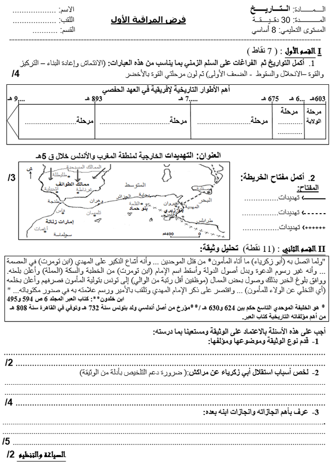 فرض مراقبة عدد 1 في التاريخ ثلاثي أول 8أساسي مثال3