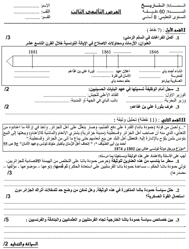فرض تأليفي عدد 3 في التاريخ ثلاثي ثالث 8أساسي مثال1
