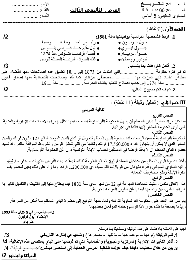 فرض تأليفي عدد 3 في التاريخ ثلاثي ثالث 8أساسي مثال3