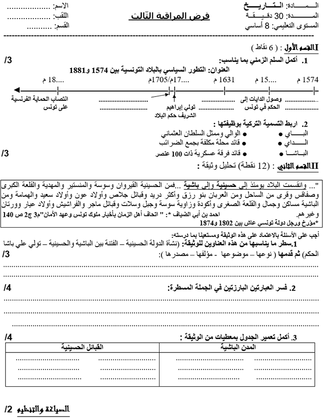 فرض مراقبة عدد 3 في التاريخ ثلاثي ثالث 8 أساسي مثال1