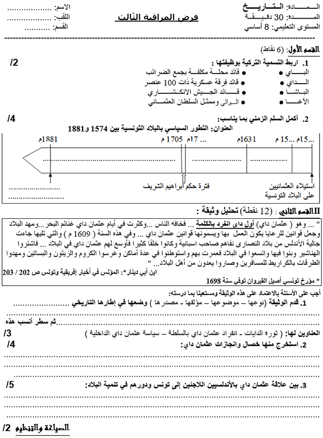 فرض مراقبة عدد 3 في التاريخ ثلاثي ثالث 8 أساسي مثال2