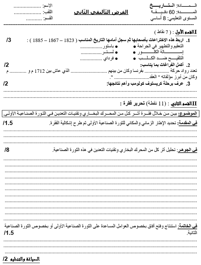 فرض تأليفي عدد 2 في التاريخ ثلاثي ثاني 8أساسي مثال1