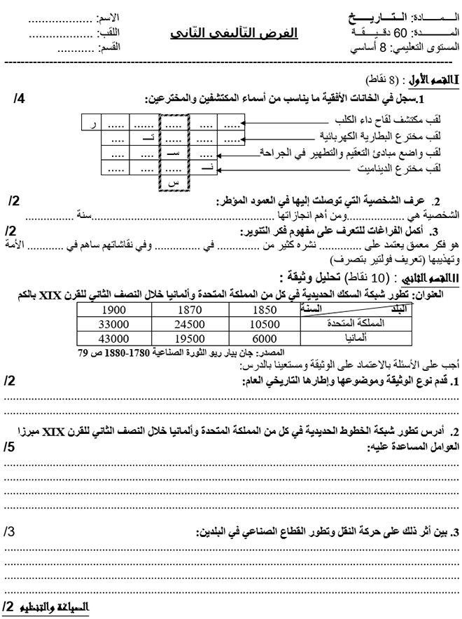 فرض تأليفي عدد 2 في التاريخ ثلاثي ثاني 8أساسي مثال3