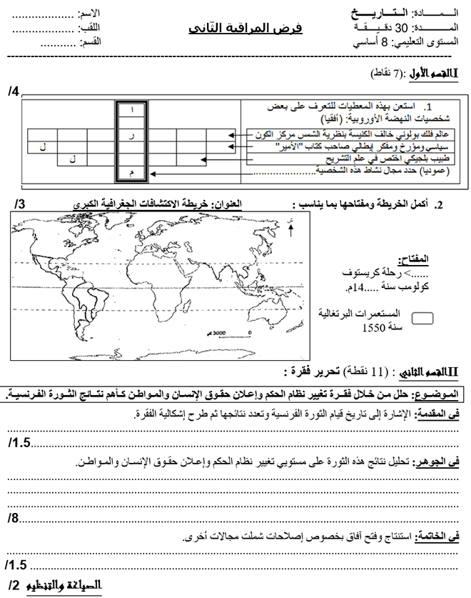 فرض مراقبة عدد 2 في التاريخ ثلاثي ثاني 8أساسي مثال1