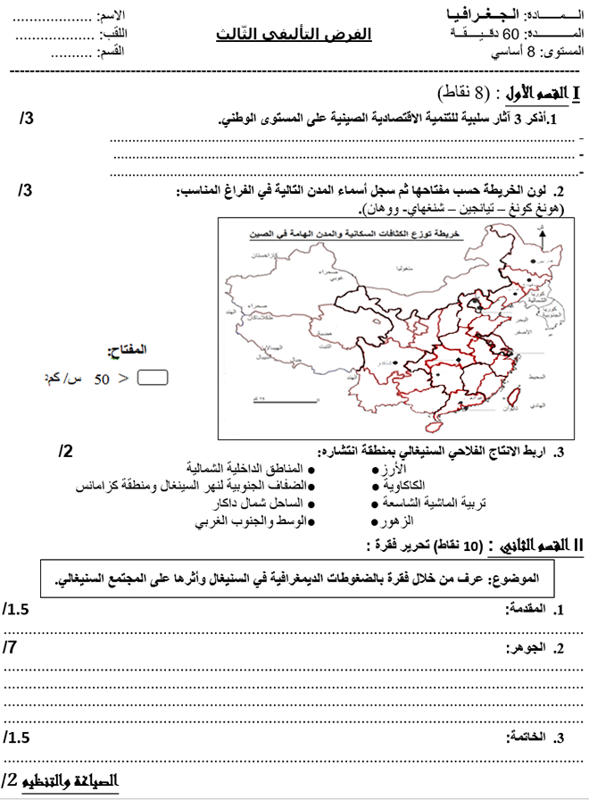 فرض تأليفي عدد 3 في الجغرافيا ثلاثي ثالث 8أساسي مثال1