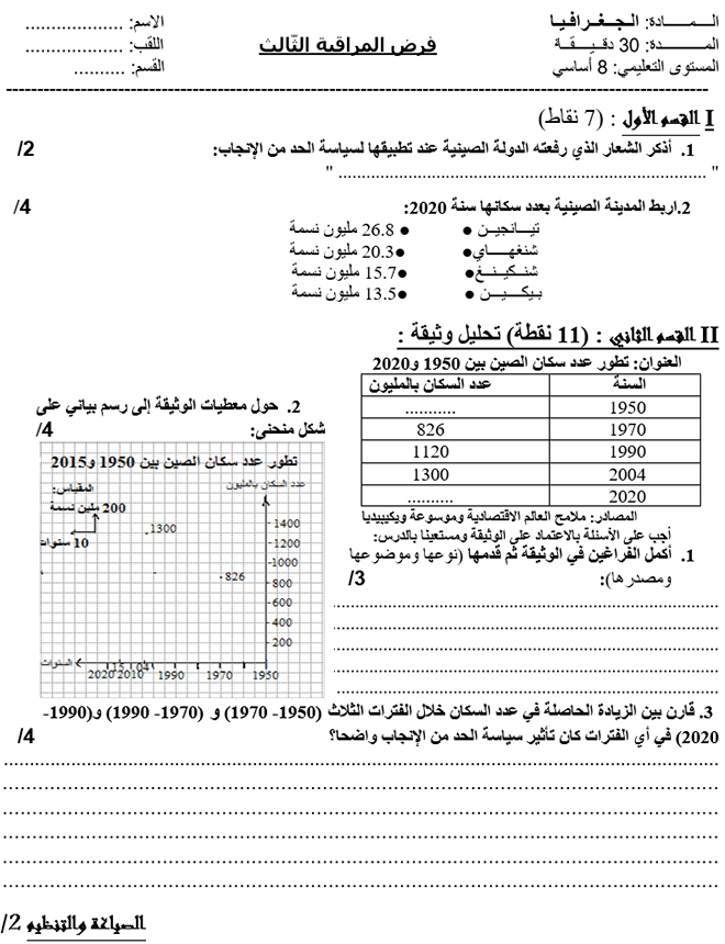 فرض مراقبة عدد 3 في الجغرافيا ثلاثي ثالث 8 أساسي مثال1
