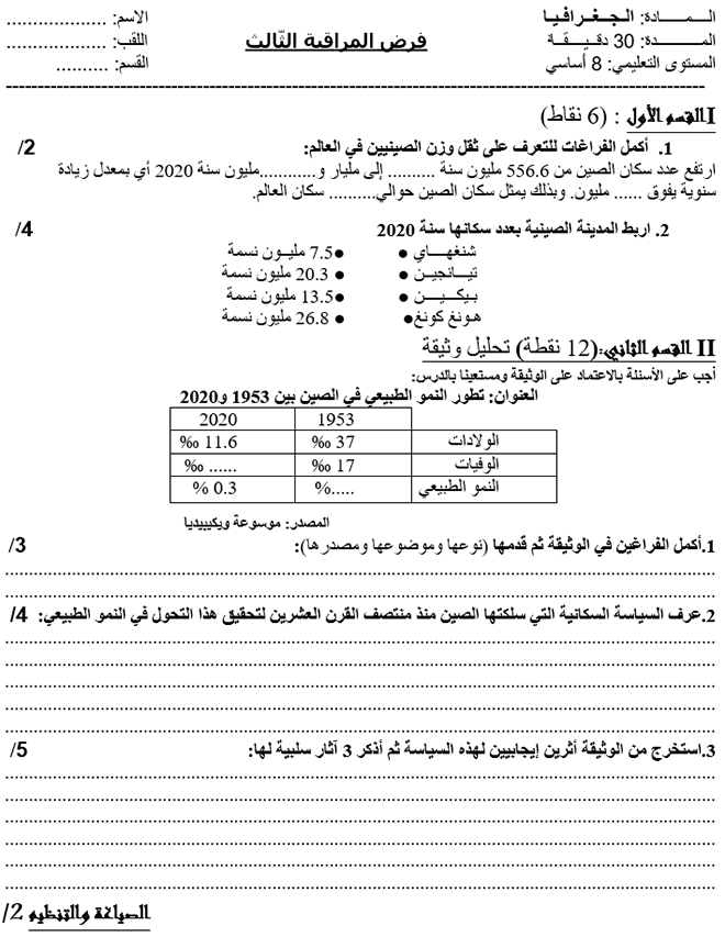 فرض مراقبة عدد 3 في الجغرافيا ثلاثي ثالث 8 أساسي مثال2