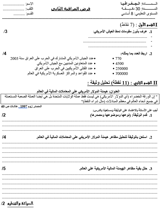 فرض مراقبة عدد 2 في الجغرافيا ثلاثي ثاني 8أساسي مثال1