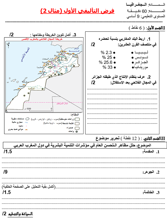 فرض تأليفي عدد 1 في الجغرافيا ثلاثي أول 7أساسي مثال2 فرض تأليفي عدد 1 في الجغرافيا ثلاثي أول 7أساسي مثال2