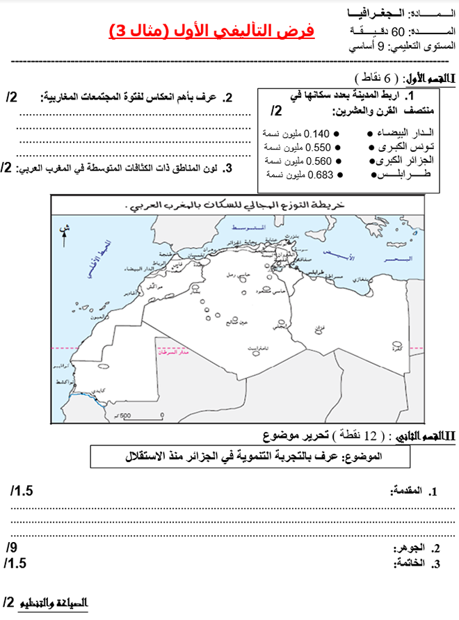 فرض تأليفي عدد 1 في الجغرافيا ثلاثي أول 7أساسي مثال2 فرض تأليفي عدد 1 في الجغرافيا ثلاثي أول 7أساسي مثال3