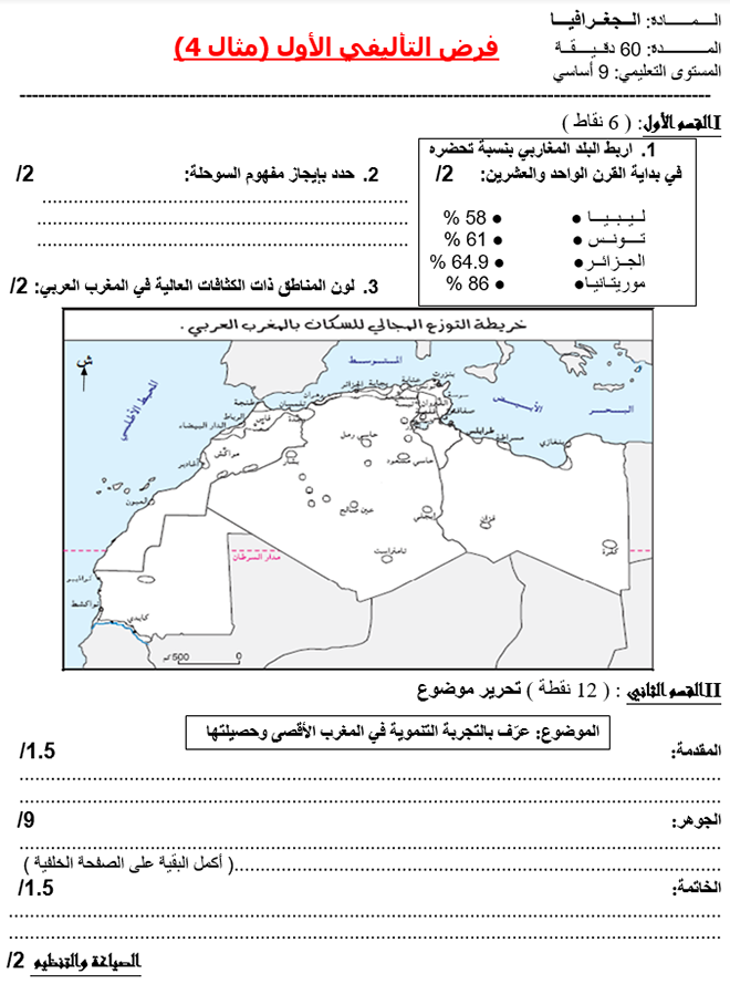 فرض تأليفي عدد 1 في الجغرافيا ثلاثي أول 7أساسي مثال2 فرض تأليفي عدد 1 في الجغرافيا ثلاثي أول 7أساسي مثال4