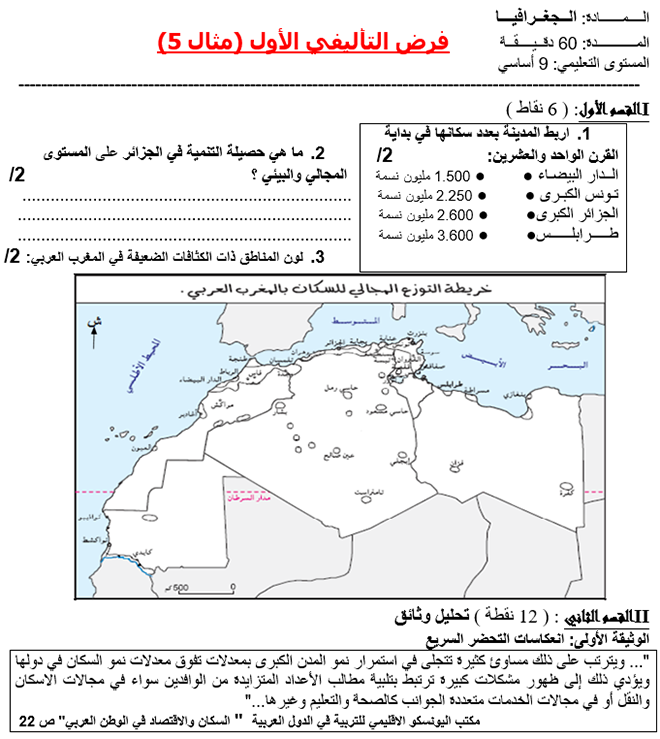 فرض تأليفي عدد 1 في الجغرافيا ثلاثي أول 7أساسي مثال2 فرض تأليفي عدد 1 في الجغرافيا ثلاثي أول 7أساسي مثال5