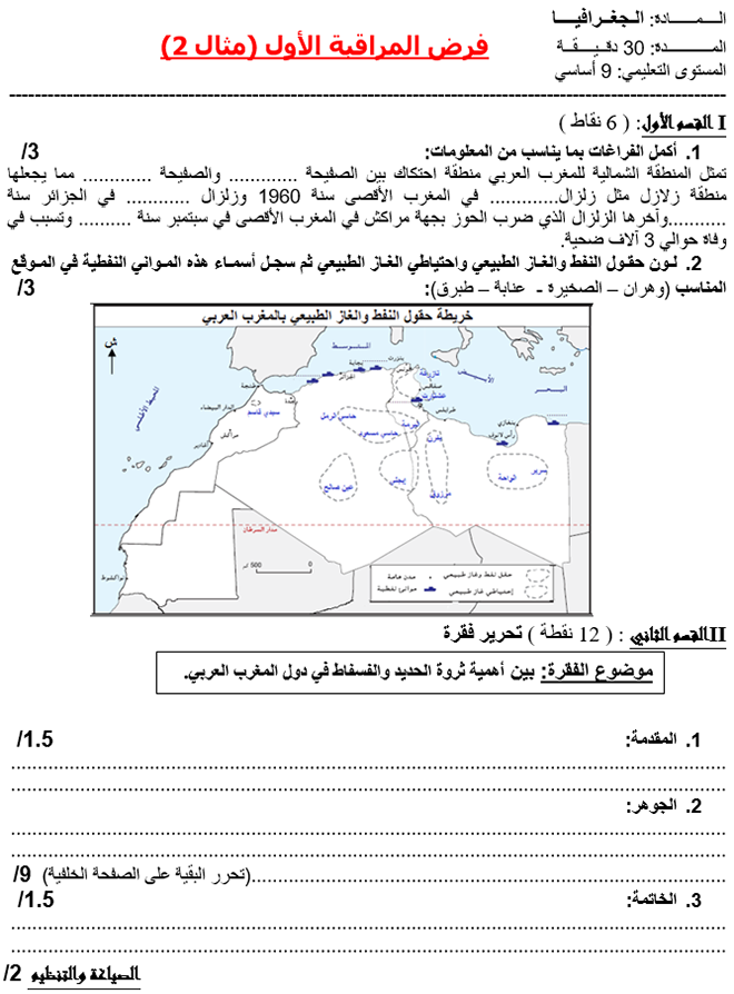 فرض مراقبة عدد 1 في الجغرافيا ثلاثي أول 7أساسي مثال2