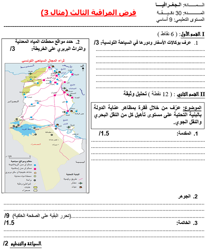فرض مراقبة عدد 3 في الجغرافيا ثلاثي ثالث 7 أساسي مثال3