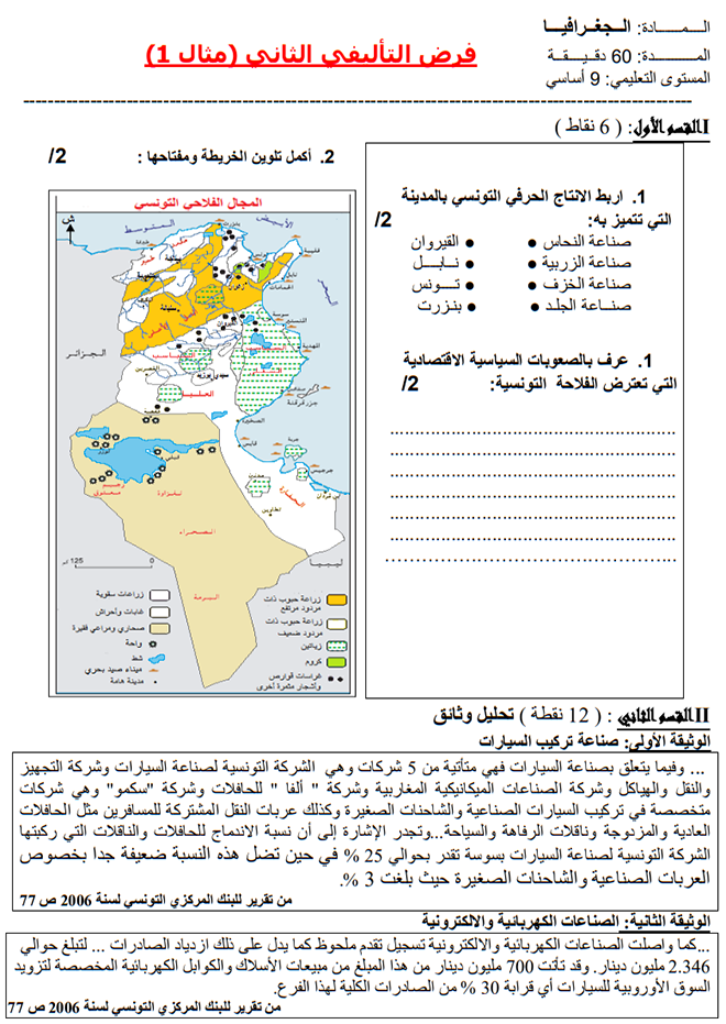 فرض تأليفي عدد 2 في الجغرافيا ثلاثي ثاني 7أساسي مثال1 فرض تأليفي عدد 2 في الجغرافيا ثلاثي ثاني 7أساسي مثال1