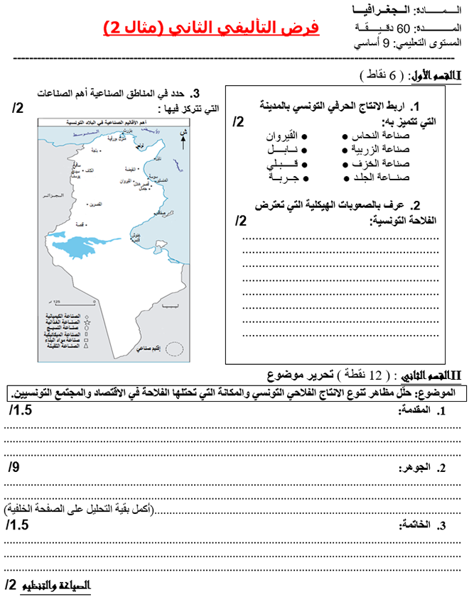 فرض تأليفي عدد 2 في الجغرافيا ثلاثي ثاني 7أساسي مثال2 فرض تأليفي عدد 2 في الجغرافيا ثلاثي ثاني 7أساسي مثال2