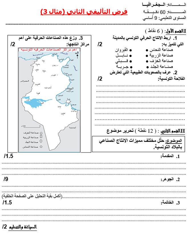 فرض تأليفي عدد 2 في الجغرافيا ثلاثي ثاني 7أساسي مثال3 فرض تأليفي عدد 2 في الجغرافيا ثلاثي ثاني 7أساسي مثال3